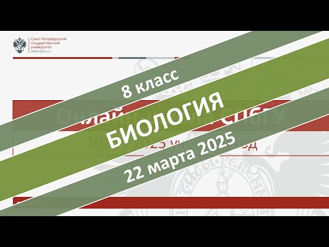 Видео: Онлайн-школа СПбГУ 2024/2025. 8 класс. Биология. 22.03.2025