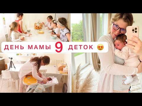 Видео: 1 ДЕНЬ ИЗ ЖИЗНИ МНОГОДЕТНОЙ МАМЫ❤️