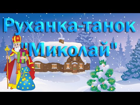 Видео: Руханка-танок "Миколай"