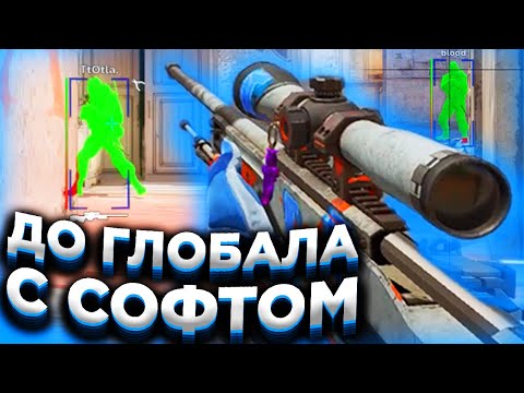 Видео: 🔥ВЕРНУЛ ЗВАНИЯ! // ДО ГЛОБАЛА С СОФТОМ В CS2! [XONE]