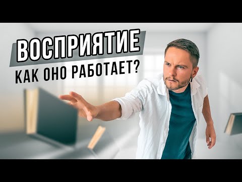 Видео: Как работает ВОСПРИЯТИЕ и СОЦИОТИП?
