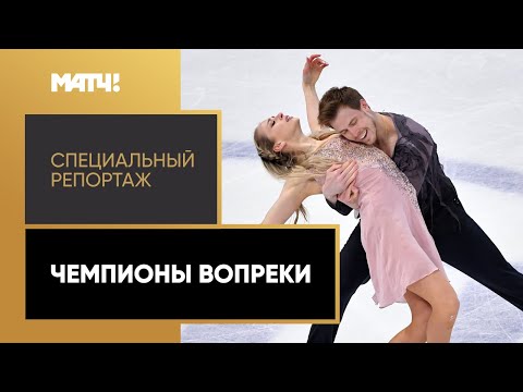 Видео: «Чемпионы вопреки». Специальный репортаж