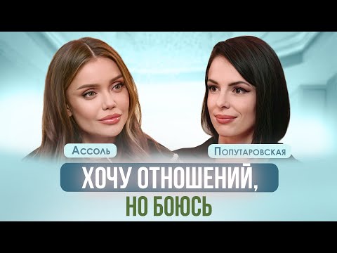 Видео: СТРАХ СЕРЬЕЗНЫХ ОТНОШЕНИЙ. ЧТО ТАКОЕ СТРАХ БЛИЗОСТИ? АССОЛЬ, ПОПУТАРОВСКАЯ