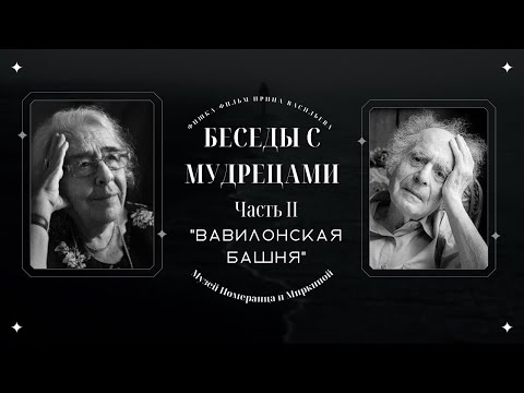 Видео: "БЕСЕДЫ С МУДРЕЦАМИ" 2 часть  "Вавилонская башня" Зинаида Миркина и  Григорий Померанц.