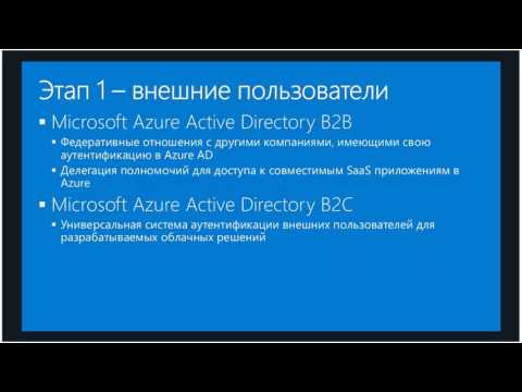 Видео: Интеграция локальной Active Directory и Azure AD... | Вебинар