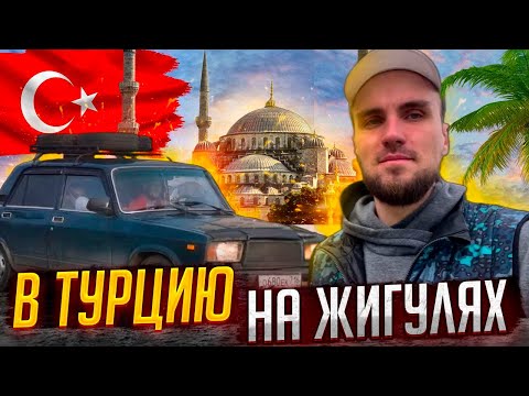 Видео: На ЖИГУЛЯХ в Турцию! Боль, страдания и счастливый финал!/ Сарпи-Козочки. 4я серия.