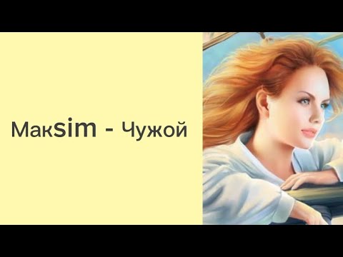 Видео: Макsim - Чужой (текст песни)