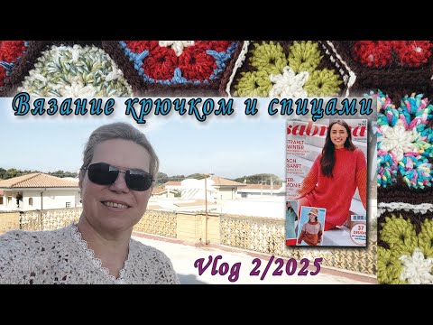 Видео: Vlog 2.25 Вязание крючком и спицами, обзор журнала вязания "Сабрина" 1.2025. Жакет, джемпер, плед...