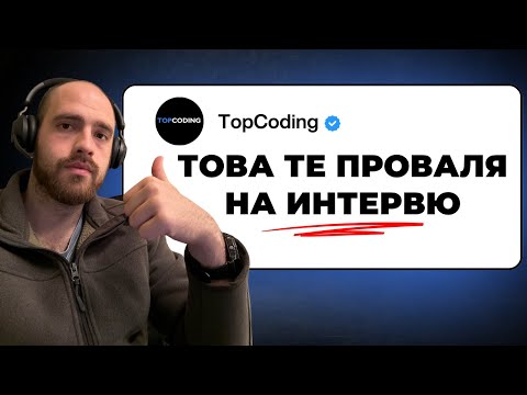 Видео: 3 Грешки, които те Провалят на Интервю Без Дори да Осъзнаваш