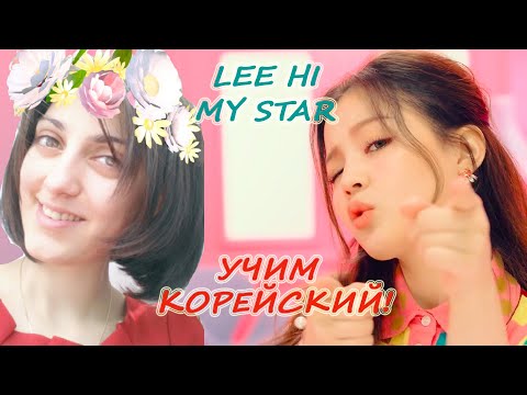 Видео: УЧИМ КОРЕЙСКИЙ - РАЗБОР ПЕСНИ Lee Hi - My Star на русском | произношение и перевод | Dan Ma Ri