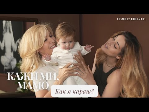 Видео: Кажи ми, мамо... как я караш?