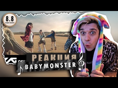 Видео: REACTION BABYMONSTER — ‘Love In My Heart’ / Реакция на BABYMONSTER — ‘Love In My Heart’ со стрима