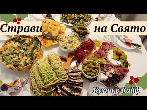 Видео: Меню на Святковий Стіл 🥗 Рецепти Святкових Страв