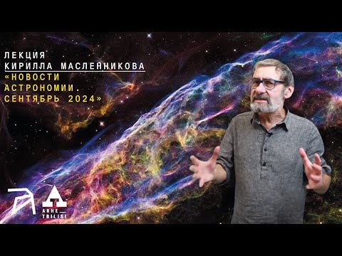 Видео: Кирилл Масленников: Новости астрономии. Сентябрь 2024