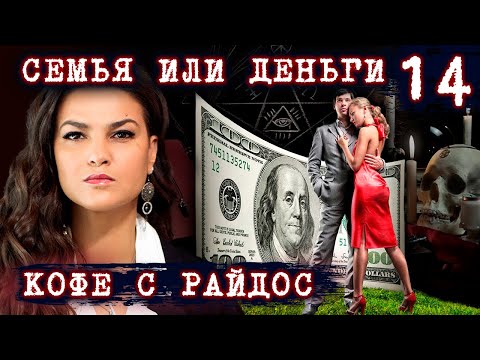 Видео: Семья или деньги. Как не потерять семью // КОФЕ С РАЙДОС. Эпизод 14