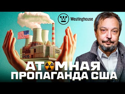 Видео: ☢️ Атомная энергетика США: мифы и реальность. Росатом vs Westinghouse