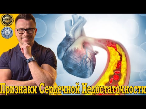 Видео: У тебя будет ИНФАРКТ! Срочно проверь признаки СЕРДЕЧНОЙ НЕДОСТАТОЧНОСТИ!