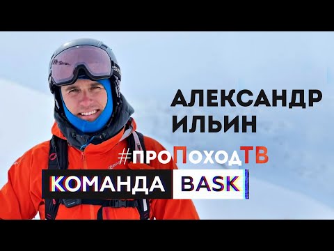 Видео: «Амбассадоры BASK» - Александр Ильин