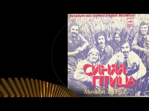 Видео: Синяя Птица Миньон 1975 г