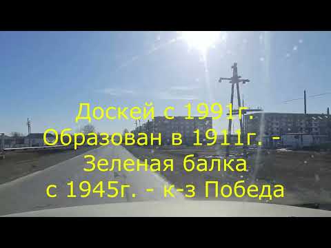 Видео: Доскей (Зеленая балка) - БотакарЫ, про трассу и гаишников.