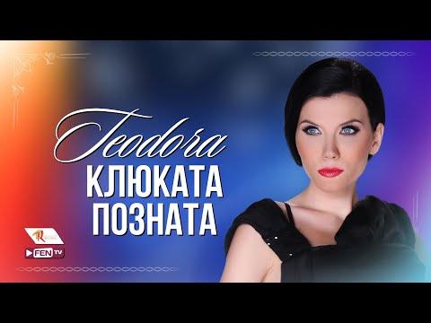 Видео: TEODORA - KLYUKATA POZNATA / ТЕОДОРА - Клюката позната (Official Music Video)