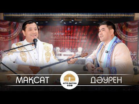 Видео: Мақсат - Даурен (ТҮРЕ АЙТЫС)