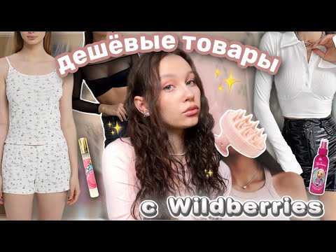 Видео: дешевые товары с Wildberries👼🏻//🫧духи и уход за волосами💇🏻‍♀️//пижама из пинтерест★彡