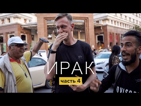 Видео: Ирак — безопасный,  говорили они. БЛОГЕРАМ ТУТ НЕ МЕСТО. (Эрбиль, Курдистан 2022)