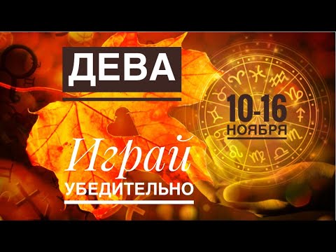 Видео: Дева ♍️ 10-16 ноября 2025 года 🍀🔮✨🗝❤️ Таро прогноз предсказания 