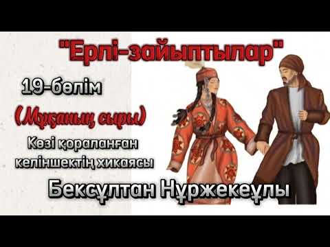 Видео: "Ерлі-зайыптылар" романы 19-бөлім. Бексұлтан Нұржекеұлы #махаббат #роман #кітап #аудиокітап