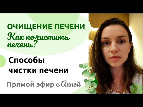 Видео: Очищение печени. Как почистить печень? Способы чистки печени. Прямой эфир с Анной.