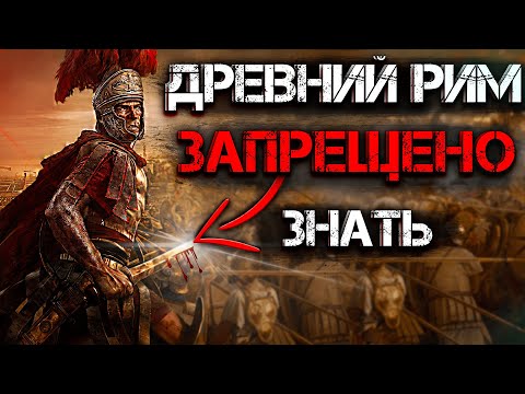 Видео: Главная ТАЙНА ДРЕВНЕГО Рима! Вот что вам НЕ РАССКАЖУТ в школе!