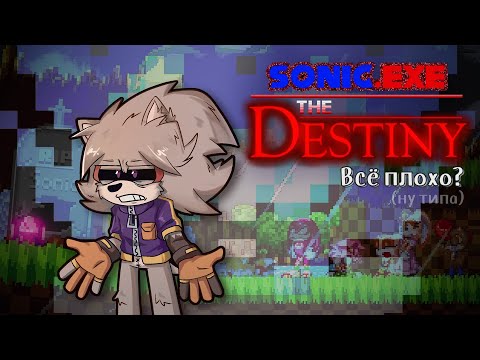 Видео: АБСОЛЮТНО СЛОМАННОЕ НЕЧТО | МНЕНИЕ Sonic.exe The Destiny
