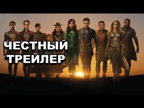Видео: «Вечные» | Честный трейлер / Eternals | Honest Trailers по-русски