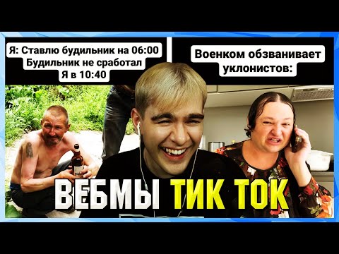 Видео: БРАТИШКИН СМОТРИТ ВЕБМЫ ТИК ТОК (38 часть)