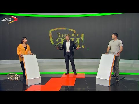 Видео: Цæллагты Зауырбег æмæ Суанты Алинæ I Зæгъ æй!