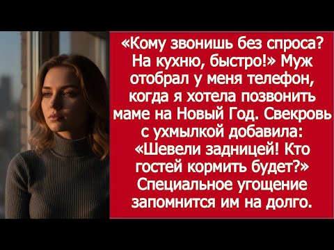 Видео: Он забрал мой телефон в новогоднюю ночь — я в шоке! | He Took My Phone — I Was Shocked!