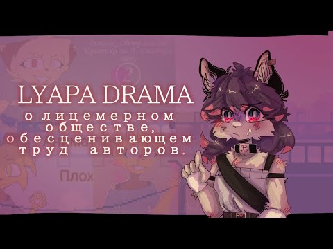 Видео: 🤬 Может хватит обсирать прогресс Аниматора ляпы? | LYAPA DRAMA
