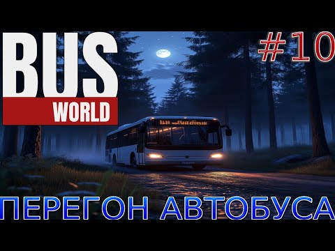 Видео: Прохождение игры Bus World-#10-Перегон автобуса.