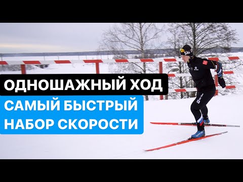 Видео: Одновременный одношажный коньковый ход.  Беговые лыжи