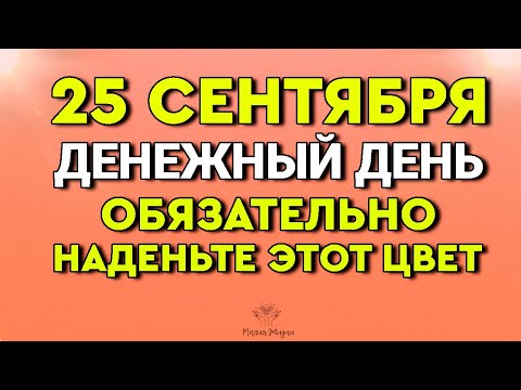 Видео: 25 Сентября Денежный День. Обязательно наденьте этот цвет.