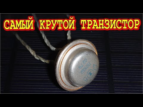 Видео: САМЫЙ КРУТОЙ ТРАНЗИСТОР - П210А