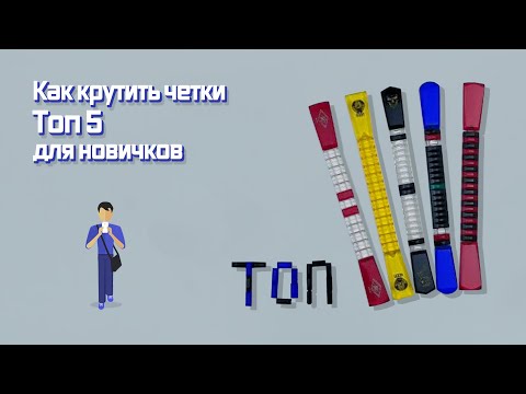 Видео: Как крутить четки - ТОП 5 для новичков | How to twist a rosary - TOP 5 for beginners