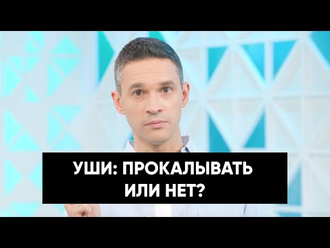 Видео: Уши: прокалывать или нет?