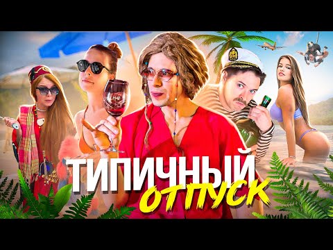 Видео: ТИПИЧНЫЙ ОТПУСК