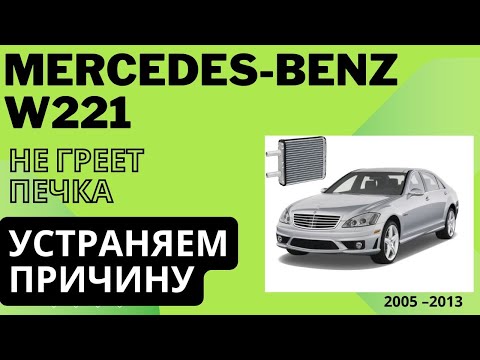 Видео: W221 не греет печка, устраняю причину W221 the stove does not heat, I’m eliminating the cause