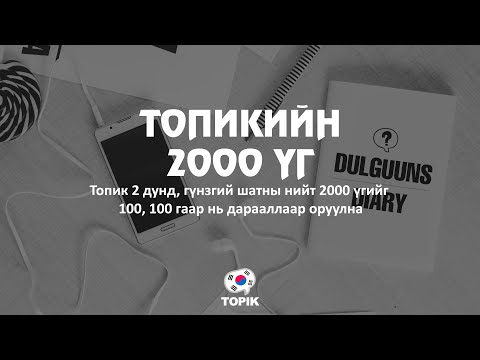 Видео: ТОПИКИЙН 2000 ҮГ 201 - 300 /Дунд, Гүнзгий шат/