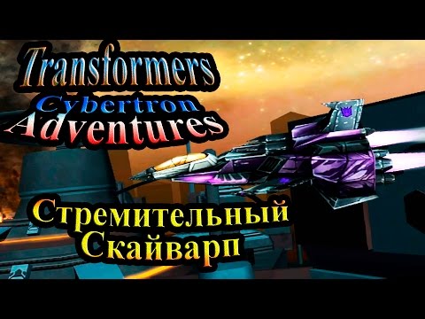 Видео: Трансформеры Приключения на Кибертроне (Cybertron Adventures) - часть 12 - Стремительный Скайварп