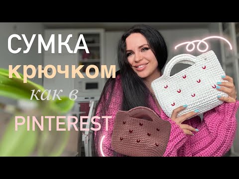 Видео: Тренд лета 2025|Супер сумка крючком за пару часов|Попетельный мастер-класс