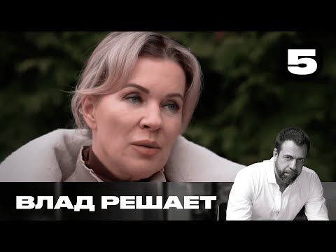 Видео: Влад решает | Сезон 1 | Выпуск 5